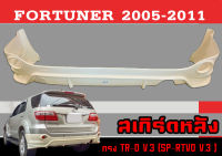 สเกิร์ตแต่งหลังรถยนต์ สเกิร์ตหลัง FORTUNER 2005-2011 ทรง TR-D,SP-RTVO (A) พลาสติกABS งานหนา (งานดิบไม่ทำสี)