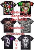 เสื้อยืดT-Shirt Full HD เสื้อOVPแท้ เสื้อยืด OVER PRINT (ไซส์ยุโรป) เสื้อเรืองแสง เสื้อแฟชั่น เสื้อวินเทจ เสื้อยืด