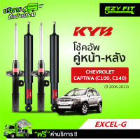 ฟรี!! บริการถึงบ้าน...โช้คอัพ KAYABA EXCEL-G Chevrolet Captiva (C100, C140)  ปี 06-13