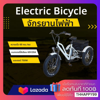 Electric Bike จักรยานไฟฟ้า จักรยานมอเตอร์  มอเตอร์ 750W แบตเตอรี่ลิเธียม 60V20A  จักรยานไฟฟ้า 3ล้อ