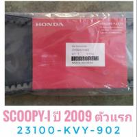 สายพานอินโด แท้ ศูนย์ Honda SCOOPY-i , I-CON - ฮอนด้า สกูปปี้ไอ ปี2009 ตัวแรก , ไอคอน รหัส KVY