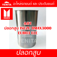 4JJ1 ปลอกสูบ อีซูซุ ดีแม็ก ยูโร3 อีแอลอี ปลอกสูบ 4JJ1  ISUZU DMAX3000 EURO3 ELE มีทั้งแยกลูกและครบชุด พร้อมส่ง