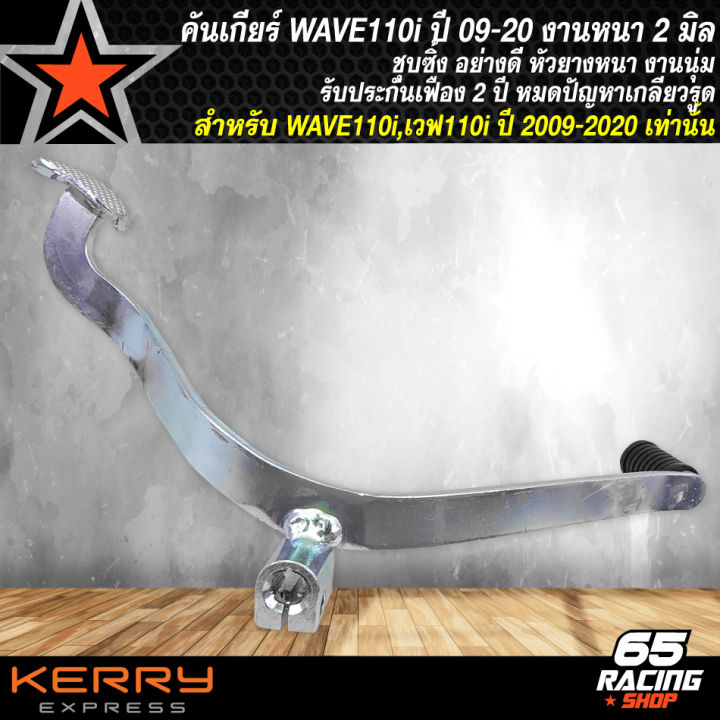 คันเกียร์wave110i-ขาเกียร์-หนา-2-มิล-สำหรับ-wave110i-ปี-2009-2020-รับประกันเฟือง-2-ปี-หัวยาง-ใช้เฟืองแท้-หมดปัญหาเกลียวรูด