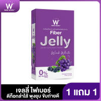 SET โปรสุดคุ้ม W JELLY เจลลี่ไฟเบอร์