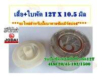 ชุดเสื้อ(สแตนเลส)+ใบพัดPVCขนาด12Tx10.5มิล - อะไหล่ปั๊มบาดาลซัมเมิร์สยี่ห้อJODAI สำหรับบ่อ4"