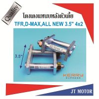 โตงเตงโหลดเตี้ย โตงเตงแหนบหลัง ISUZU TFR,D-MAX,ALL NEW 4x2 ตัวเตี้ย,D-MAX 1.9 4x2 ตัวเตี้ย ขนาด 3.5นิ้ว  เหล็กหนา 9m.m. สีเงิน สลักถอดได้ จำนวน1 คู่