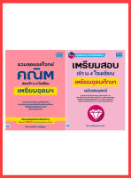 หนังสือเซตสุดคุ้ม : สุดยอดโจทย์สอบเข้า ม.4 โรงเรียนเตรียมอุดมฯ