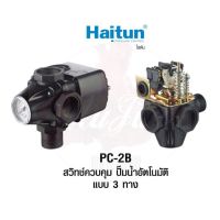 ( Pro+++ ) HAITUN PC-2B สวิทซ์แรงดัน ระบบปั๊มน้ำ 3WAY คุ้มค่า ปั้ ม น้ำ ปั๊ม หอยโข่ง ปั้ ม น้ํา โซ ล่า เซล เครื่อง ปั๊ม น้ำ อัตโนมัติ