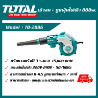 เครื่องเป๋าลม + ดูดฝุ่นไฟฟ้า 800W ตรา TOTAL (TB2086/Power Tool)