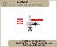 RSS?? ตีนผีT3 ตีนผีจักรเย็บ/จักรคอม  ตีนผีติดซิปซ้าย/ขวา ตีนผีซิปซ่อน ตีนผีเย็บตรง ตีนผีตัวหนึ่งเย็บได้ 4 ฟังก์ชัน