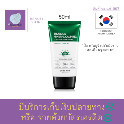 ครีมกันแดดหน้า Some By Mi Truecica Mineral 100 Calming tone up Sun Cream 50ml.จากซัมบายมี สำหรับผู้ที่ เป็นสิว อ่อนโยนต่อผิวแพ้ง่าย ช่วยป้องกันรัง UV