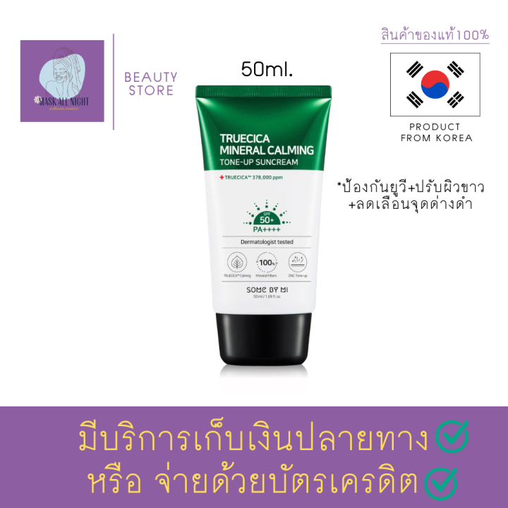 ครีมกันแดดหน้า-some-by-mi-truecica-mineral-100-calming-tone-up-sun-cream-50ml-จากซัมบายมี-สำหรับผู้ที่-เป็นสิว-อ่อนโยนต่อผิวแพ้ง่าย-ช่วยป้องกันรัง-uv