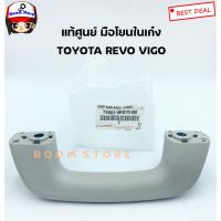 HOT** Toyota แท้เบิกศูนย์ มือโหนในเก๋ง สำหรับรถยนต์ TOYOTA REVO VIGO (ประตูหน้าข้างขวาฝั่งคนขับ) แท้ 746030K070B0 ส่งด่วน กันชน หน้า กันชน หลัง กันชน หน้า ออฟ โร ด กันชน หลัง วี โก้