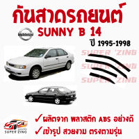 ซูเปอร์ซิ่ง กันสาดรถยนต์  NISSAN SUNNY  B14 ปี1995-1998 โฉมพระอาทิตย์  1ชุด มี4ชิ้น  คิ้วกันสาด นิสสัน ซันนี่ บี14  สินค้าเกรดพรีเมียม #WeatherGuard