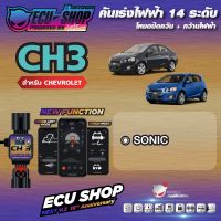 [ผ่อน 0%] CH3 คันเร่งไฟฟ้า ECU SHOP 16th สำหรับ CHEVROLET SONIC สินค้าคุณภาพ Boost Speed Next ปิดควัน เดินหอบ ใช้งานผ่าน App มือถือ