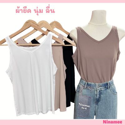 🍒Ninamee เสื้อกล้ามสาวอวบ อก38-44 นิ้ว ผ้าพรีเมียมลื่นๆยืด ใส่สบาย เสื้อกล้ามคอวี