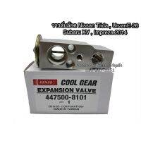 ( สุดคุ้ม+++ ) วาล์วแอร์ Valveนิสสัน ทีด้า เออร์แวนอี-26 ซูบารุ XV ปี2012 Nissan Tida คูลเกียร์เดนโซ่ CoolGear Denso เอ็กเพ็นชั่นวาล์ว ราคาถูก วาล์ว ควบคุม ทิศทาง วาล์ว ไฮ ด รอ ลิ ก วาล์ว ทาง เดียว วาล์ว กัน กลับ pvc