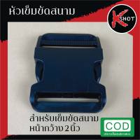 หัวเข็มขัดสนาม Tactical Buckle อะไหล่เข็มขัดสนาม สีดำ หัวล็อคพลาสติกแข็งแรง สำหรับเข็มขัดยุทธวิธี(หน้ากว้าง2นิ้ว) ของตำรวจ ทหาร ยาม By K-Shot Store