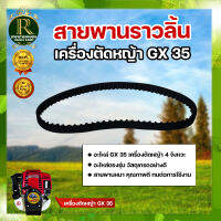 สายพานเฟืองราวลิ้น GX35 เครื่องตัดหญ้า 4 จังหวะ ยี่ห้อ กระทิงดำ ( BLACK BULL ) สายพานราวลิ้น อะไหล่ทดแทน วัสดุ อย่างดี ใช้ได้นาน