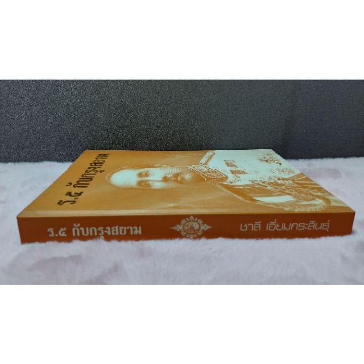 หนังสือ-ร-๕กับกรุงสยาม-5747