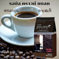 รอยัล คราวน์ แบลค กาแฟสำเร็จรูปผสมชนิดเกล็ด หอมกรุ่น ดื่มง่าย ไม่ขมคอ