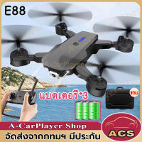 E88 Pro Drone โดรนติดกล้อง กลับมาอัตโนมัติ HD 4k โดรนบังคับ โดรนควบคุมระยะไกล WIFI โดรนถ่ายภาพทางอากาศระดับ เครื่องบินโดรน(แบตเตอรี่ 3 ก้อน)