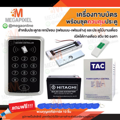 TAC เครื่องทาบบัตร Access Control สำหรับควบคุมการเข้าออกประตู พร้อมชุดอุปกรณ์ควบคุมประตู กลอนแม่เหล็ก ชุดล็อคประตู SAC107 ชุดล็อค