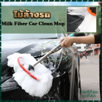 milk fiber แปรงล้างรถ สแตนเลส วัสดุ ปรับความยาวได้ ถึง 70-125 cm ล้างรถอย่างสะดวก--—คละสี