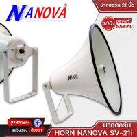 ปากฮอร์น 21 นิ้ว กลม HORN NANOVA SV-21(เทา) / SV-21i(ขาว) ลำโพงฮอร์น 21" กลม ลำโพง ฮอร์น เสียงตามสาย Sound System แท้?%