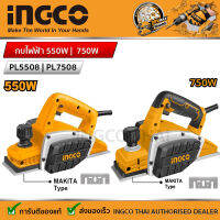 INGCO กบไฟฟ้า 750W รุ่น PL7508 | กบไฟฟ้า 550W รุ่น PL5508 (สินค้ามี2ขนาด 550W และ 750W)