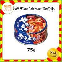 HOTEI YAKITORI SHIO CAN 75G (14915) ไก่ย่างเกลือสำเร็จรูปญี่ปุ่น อร่อยเยี่ยม เปี่ยมคุณภาพ Mumroi