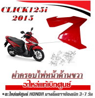 ชุดสีมอไซค์เดิม Click125i 2015 ฝาครอบไฟหน้าด้านขวา (สีแดง) ชุดสีมอไซค์ click125i 2015 คลิก125i แฟริ่งสี กาบ เปลือก ชุดแฟริ่ง ตรงรุ่นไม่ต้องแปลง