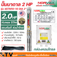 NORVAX ปั๊มบาดาล 2 HP H.max 57m แรงดันดี ส่งน้ำไกล 10 ใบพัด ปริมาณน้ำที่ได้ 10Q สายไฟยาว 50 เมตร รุ่น 4STM10-10 DIA 2” รับประกันคุณภาพ