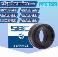 GE45ES-2RS GE50ES-2RS GE60ES-2RS GE70ES-2RS GE80ES-2RS GE90ES-2RS SBC ตลับลูกปืนตาเหลือก ( SPHERICAL PLAIN BEARINGS ) แบบมีซีลยางกันฝุ่น GE45ES GE50ES GE60ES GE70ES GE80ES GE90ES 2RS  โดย Dura Pro