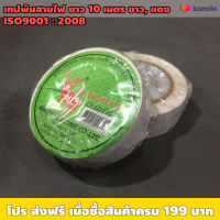 เทปพันสายไฟ ยาว 10 เมตร / ISO9001:2008 / เหมาะใช้งานไฟฟ้า เหนียว ทน ไม่เลอะ / หน้ากว้าง 19 มิล หนา 0.125 มิล ยาว 10 เมตร