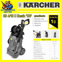 เครื่องฉีดน้ำแรงดันสูง กำลัง 1800วัตต์ แรงดัน 145บาร์ ยี่ห้อ KARCHER รุ่น HD 4/10 X Classic *KAP (รับประกัน 1ปี)