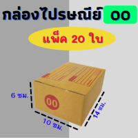 แพ๊ค 20 ใบ กล่องไปรษณีย์ กล่องไปรษณีย์ฝาชน กล่องพัสดุ เบอร์ 00 ขนาด 10x14x6 CM