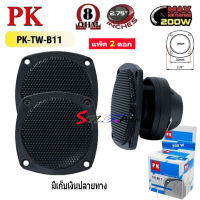 ดอกลำโพง ดอกเสียงแหลม แบบขดลวด ขนาด 2.5" 200W 4-8 Ohm TWEETER รุ่น PK-TW-B11 (แพ็ค 2ดอก)