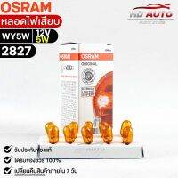 หลอดไฟเสียบ  Osram 12V 5W ( จำนวน 1 กล่อง 10 ดวง ) Osram 2827 แท้100%