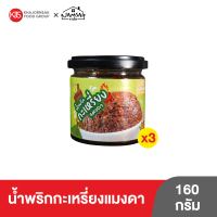 (3 กระปุก) น้ำพริกกะเหรี่ยงแมงดา ตราแจ่มใส ขนาด 160 กรัม