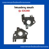 ไฟเบอร์คาบู ฮอนด้า รุ่น GX240 หน้าแปลนคาบู หน้าแปลน คาบูฮอนด้า ไฟเบอร์คาบูgx240 ครื่องยนต์ฮอนด้า เครื่องยนต์อเนกประสงค์ เครื่องยนต์เบนซิล