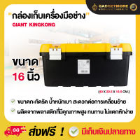 กล่องเครื่องมือช่าง กล่องเครื่องมือพลาสติก GIANT KINGKONG รุ่น HL30132-C ขนาด 16 นิ้ว สีดำ - เหลือง