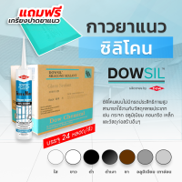 Dowsil GM กาวซิลิโคน ขนาด 300ml.   (สินค้าราคายกลัง 24 หลอด ) กาวยาแนวอุดรอยรั่ว ซิลิโคนยาแนวคุณภาพสูงชนิดไม่มีกรด Dow Corning