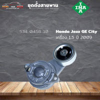 ชุดตั้งสายพาน ตัวตั้งสายพาน Honda Jazz GE  NewCity 09 นิวซิตี้ นิวแจ๊ส ปี 09  (ยี่ห้อ INA ) รหัส 534 0458 10