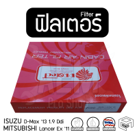 ไส้กรองแอร์ ฟิลเตอร์ รถยนต์ ISUZU D-Max 13 1.9 Ddi (อีซูซุ ดีแม็ค), MITSUBISHI Lancer Ex 11 (มิตซู แลนเซอร์) ฟิลเตอร์กรองแอร์ , แผ่นกรองอากาศ (1 ชิ้น )