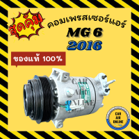 คอมแอร์ รถยนต์ ของแท้ 100% เอ็มจี 6 2016 แบบสายพาน 5 ร่อง GS MG6 MG 6 16 (ท่อรวมน็อตเดี่ยว) คอมเพรสเซอร์ คอมใหม่ คอมเพรสเซอร์แอร์ คอมใหม่รถ