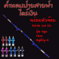 ค้ำหลบป้ายทะเบียน สายฟ้าไดร์ไทเท-เงิน 118cm.รุ่น VIGO.REVO MIGHTY-X ค้ำหลบป้ายไทเท พร้อมหัวจ๊อย สำหรับรถกระบะ (แจ้งสีหัวจ๊อยในแชท)