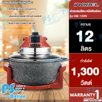 INOBEL ฝาอบลมร้อน หม้อหินอ่อน รุ่น HM-13VN  ความจุ 12 ลิตร กำลังไฟ 1300 วัตต์ |  PS