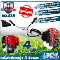 MITSUMAXX (มิตซูแมกซ์) - เครื่องตัดหญ้า สะพายบ่า 4 จังหวะ รุ่น MX435