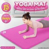 หนาพิศษ 15 mm. และ 10mm. เสื่อหนา นุ่ม GIOCOSO Yoga Mat Newเสื่อโยคะ  มีลวดลายกันลื่น เสื่อโยคะ หนาพิศษ รุ่น - 6016